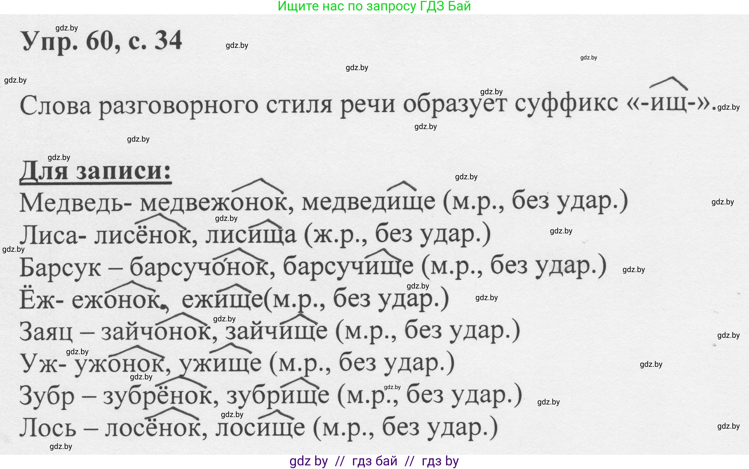Русский язык, 6 класс Учебник, авторы: Мурина Лариса Александровна, Игнатович Татьяна Владимировна, Жадейко Жанна Фёдоровна, издательство Национальный институт образования, Минск, 2020, страница 34, номер 60, Решение 1