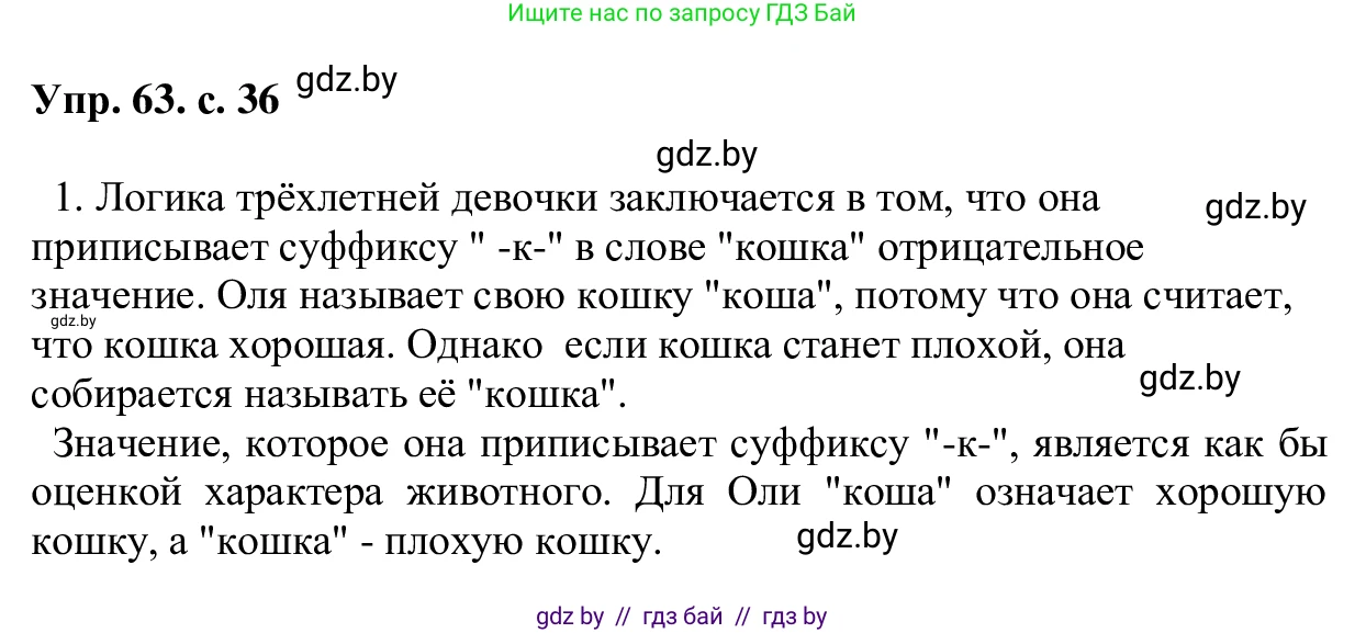 Русский язык, 6 класс Учебник, авторы: Мурина Лариса Александровна, Игнатович Татьяна Владимировна, Жадейко Жанна Фёдоровна, издательство Национальный институт образования, Минск, 2020, страница 36, номер 63, Решение 1