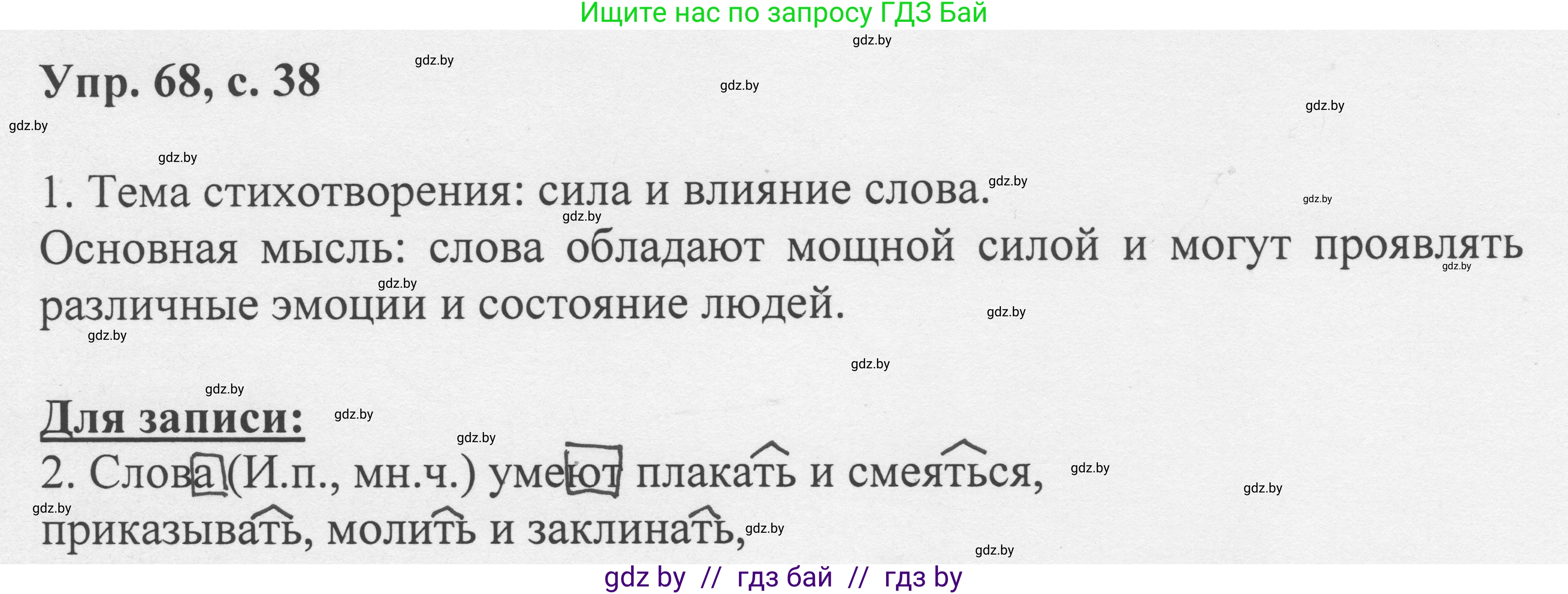 Русский язык, 6 класс Учебник, авторы: Мурина Лариса Александровна, Игнатович Татьяна Владимировна, Жадейко Жанна Фёдоровна, издательство Национальный институт образования, Минск, 2020, страница 38, номер 68, Решение 1