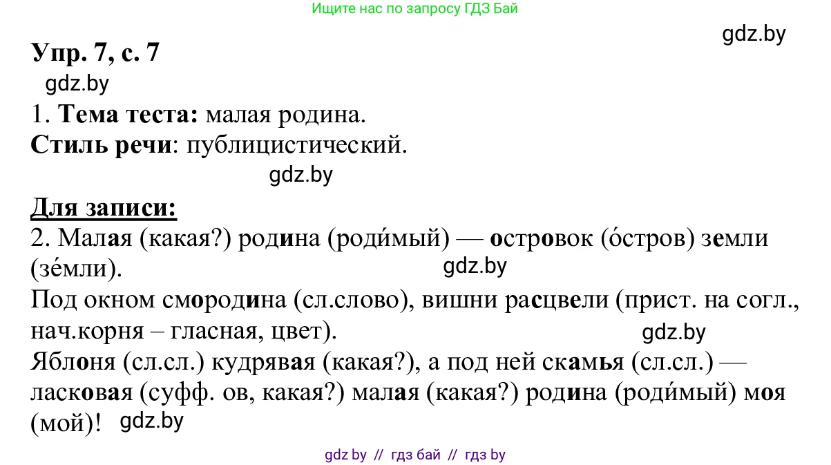 Русский язык, 6 класс Учебник, авторы: Мурина Лариса Александровна, Игнатович Татьяна Владимировна, Жадейко Жанна Фёдоровна, издательство Национальный институт образования, Минск, 2020, страница 7, номер 7, Решение 1