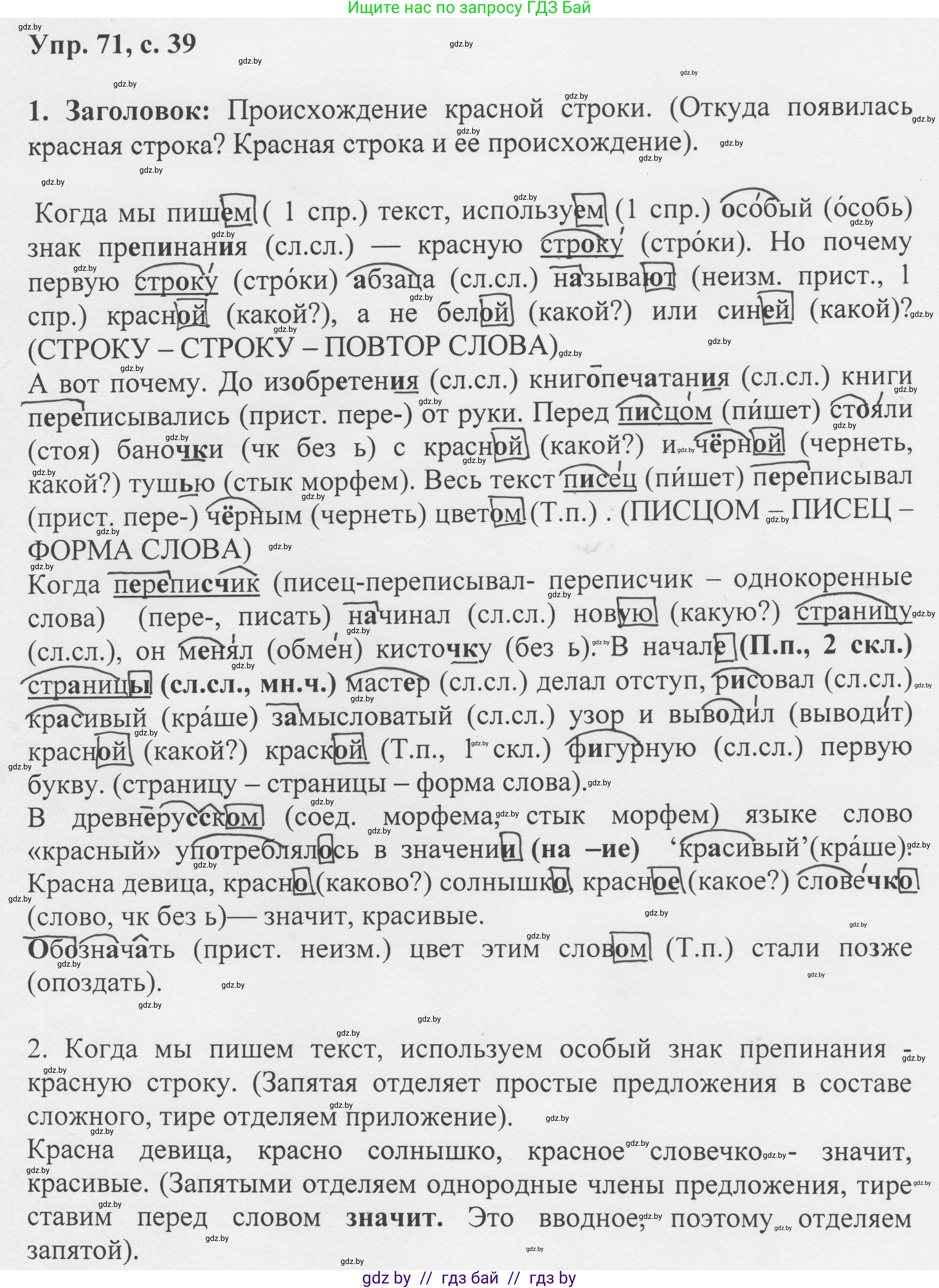 Русский язык, 6 класс Учебник, авторы: Мурина Лариса Александровна, Игнатович Татьяна Владимировна, Жадейко Жанна Фёдоровна, издательство Национальный институт образования, Минск, 2020, страница 39, номер 71, Решение 1