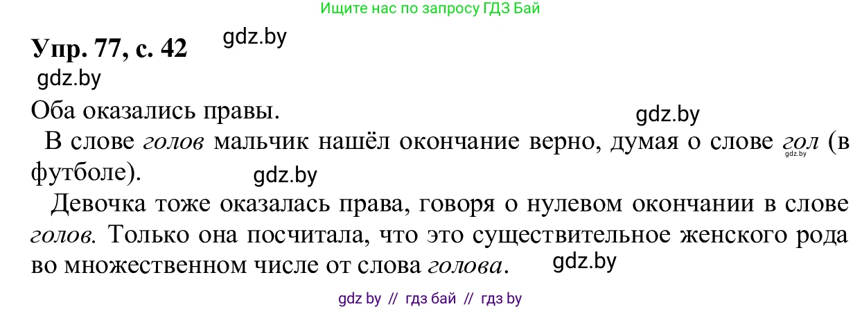 Русский язык, 6 класс Учебник, авторы: Мурина Лариса Александровна, Игнатович Татьяна Владимировна, Жадейко Жанна Фёдоровна, издательство Национальный институт образования, Минск, 2020, страница 42, номер 77, Решение 1