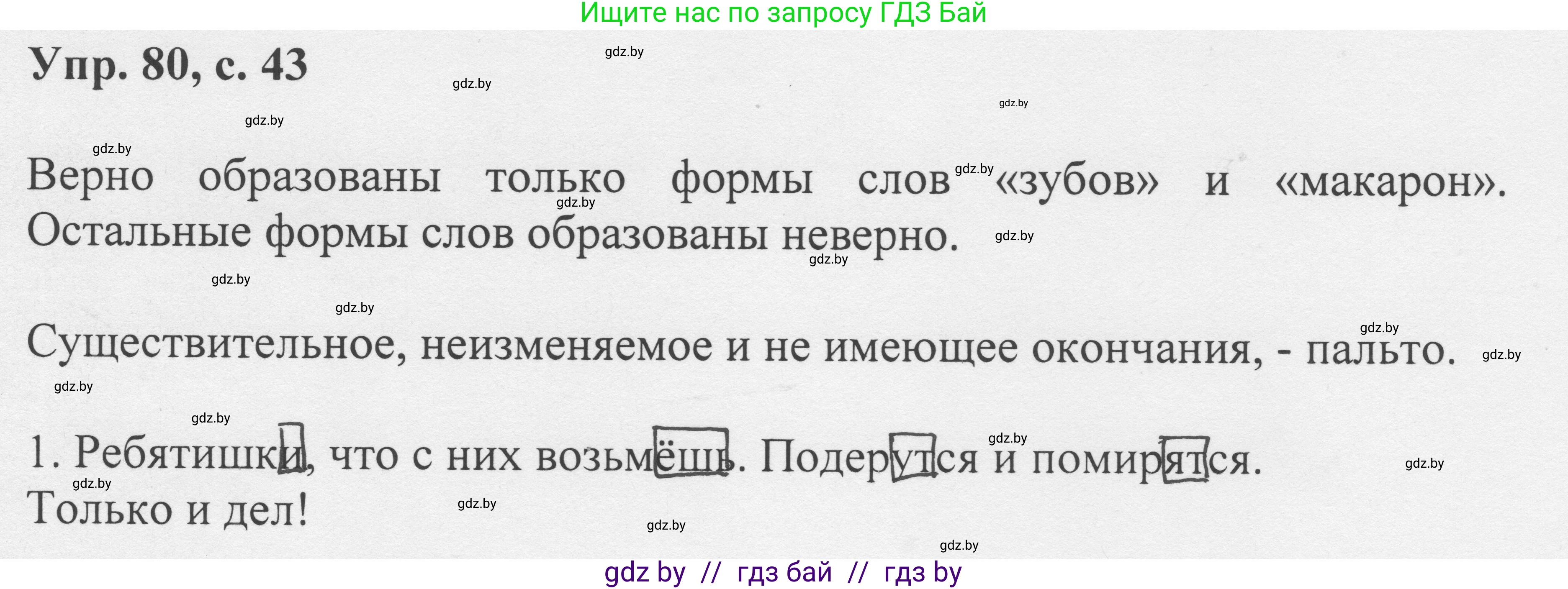 Русский язык, 6 класс Учебник, авторы: Мурина Лариса Александровна, Игнатович Татьяна Владимировна, Жадейко Жанна Фёдоровна, издательство Национальный институт образования, Минск, 2020, страница 43, номер 80, Решение 1