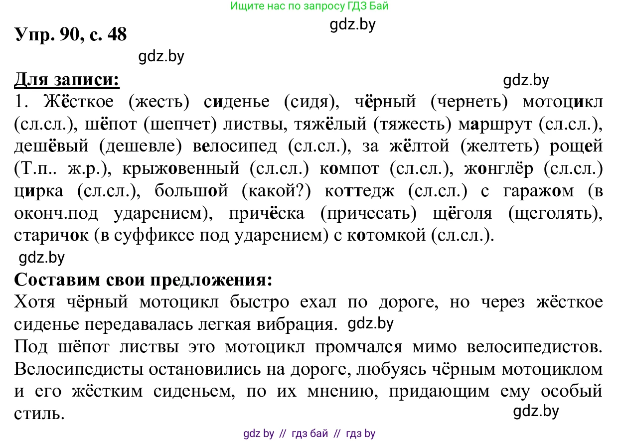Русский язык, 6 класс Учебник, авторы: Мурина Лариса Александровна, Игнатович Татьяна Владимировна, Жадейко Жанна Фёдоровна, издательство Национальный институт образования, Минск, 2020, страница 48, номер 90, Решение 1