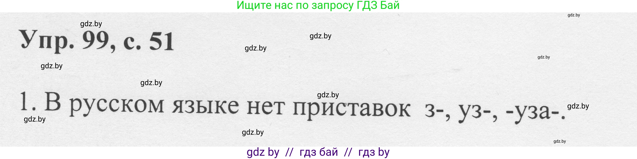 Русский язык, 6 класс Учебник, авторы: Мурина Лариса Александровна, Игнатович Татьяна Владимировна, Жадейко Жанна Фёдоровна, издательство Национальный институт образования, Минск, 2020, страница 51, номер 99, Решение 1