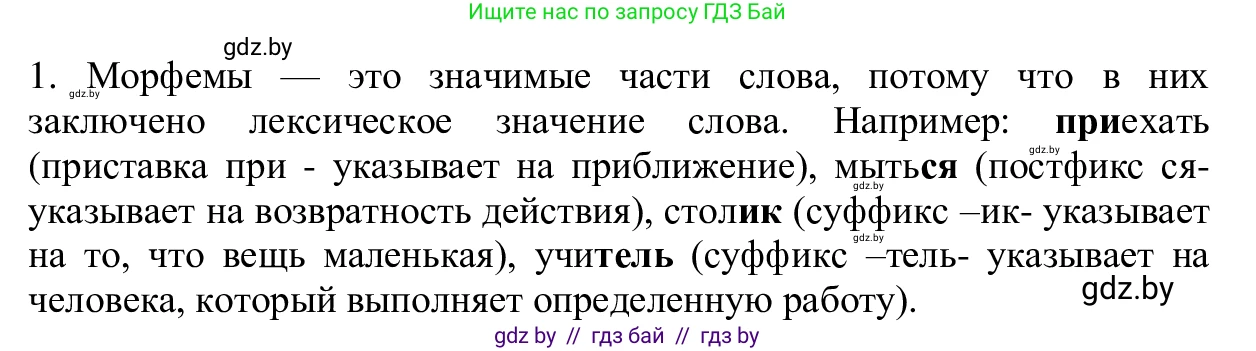 Русский язык, 6 класс Учебник, авторы: Мурина Лариса Александровна, Игнатович Татьяна Владимировна, Жадейко Жанна Фёдоровна, издательство Национальный институт образования, Минск, 2020, страница 86, Решение 1