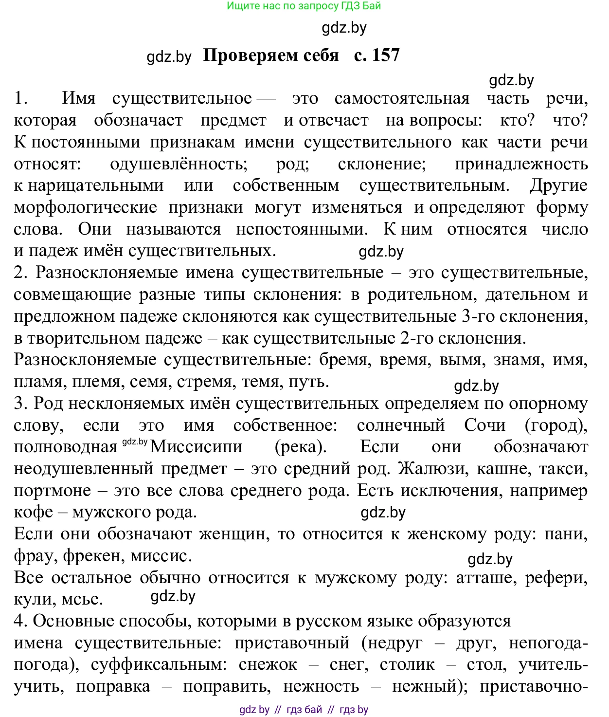 Русский язык, 6 класс Учебник, авторы: Мурина Лариса Александровна, Игнатович Татьяна Владимировна, Жадейко Жанна Фёдоровна, издательство Национальный институт образования, Минск, 2020, страница 157, Решение 1