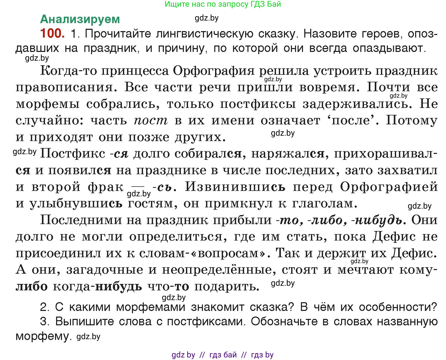 Русский язык, 6 класс Учебник, авторы: Мурина Лариса Александровна, Леонович Валентина Леонидовна, Жадейко Жанна Фёдоровна, Таяновская Ирина Владимировна, издательство Академия образования, Минск, 2026, страница 58, номер 100, Условие