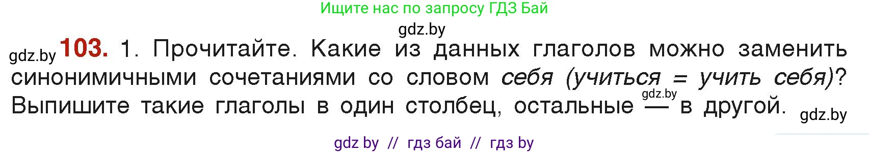 Русский язык, 6 класс Учебник, авторы: Мурина Лариса Александровна, Леонович Валентина Леонидовна, Жадейко Жанна Фёдоровна, Таяновская Ирина Владимировна, издательство Академия образования, Минск, 2026, страница 59, номер 103, Условие