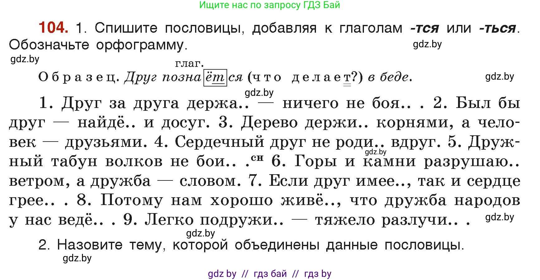 Русский язык, 6 класс Учебник, авторы: Мурина Лариса Александровна, Леонович Валентина Леонидовна, Жадейко Жанна Фёдоровна, Таяновская Ирина Владимировна, издательство Академия образования, Минск, 2026, страница 60, номер 104, Условие