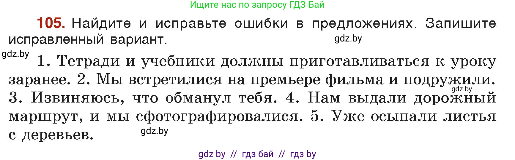 Русский язык, 6 класс Учебник, авторы: Мурина Лариса Александровна, Леонович Валентина Леонидовна, Жадейко Жанна Фёдоровна, Таяновская Ирина Владимировна, издательство Академия образования, Минск, 2026, страница 60, номер 105, Условие