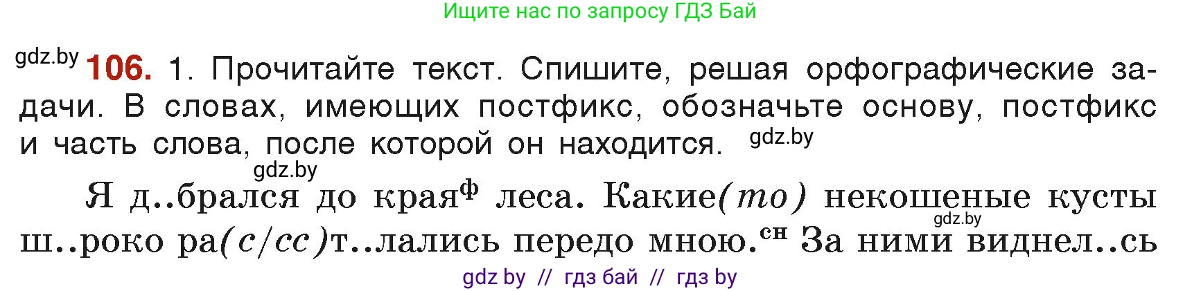 Русский язык, 6 класс Учебник, авторы: Мурина Лариса Александровна, Леонович Валентина Леонидовна, Жадейко Жанна Фёдоровна, Таяновская Ирина Владимировна, издательство Академия образования, Минск, 2026, страница 60, номер 106, Условие