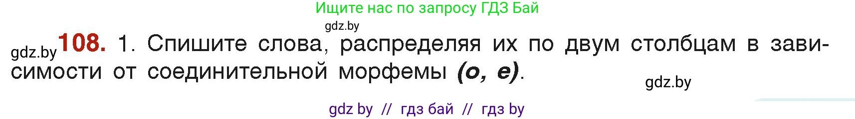 Русский язык, 6 класс Учебник, авторы: Мурина Лариса Александровна, Леонович Валентина Леонидовна, Жадейко Жанна Фёдоровна, Таяновская Ирина Владимировна, издательство Академия образования, Минск, 2026, страница 61, номер 108, Условие