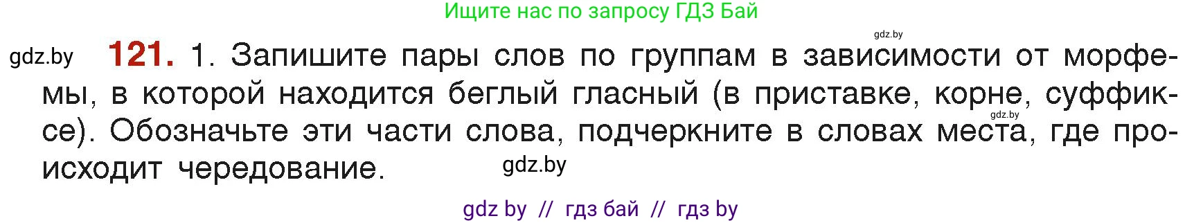 Русский язык, 6 класс Учебник, авторы: Мурина Лариса Александровна, Леонович Валентина Леонидовна, Жадейко Жанна Фёдоровна, Таяновская Ирина Владимировна, издательство Академия образования, Минск, 2026, страница 66, номер 121, Условие