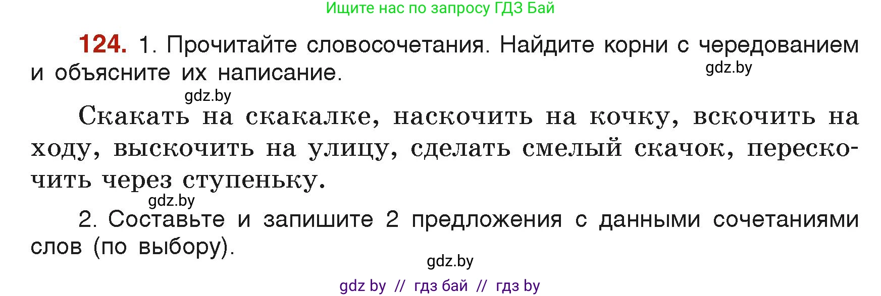 Русский язык, 6 класс Учебник, авторы: Мурина Лариса Александровна, Леонович Валентина Леонидовна, Жадейко Жанна Фёдоровна, Таяновская Ирина Владимировна, издательство Академия образования, Минск, 2026, страница 68, номер 124, Условие