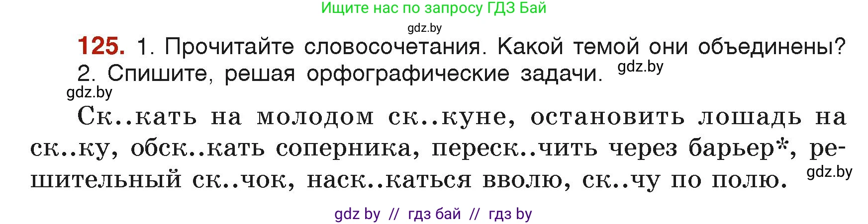 Русский язык, 6 класс Учебник, авторы: Мурина Лариса Александровна, Леонович Валентина Леонидовна, Жадейко Жанна Фёдоровна, Таяновская Ирина Владимировна, издательство Академия образования, Минск, 2026, страница 68, номер 125, Условие