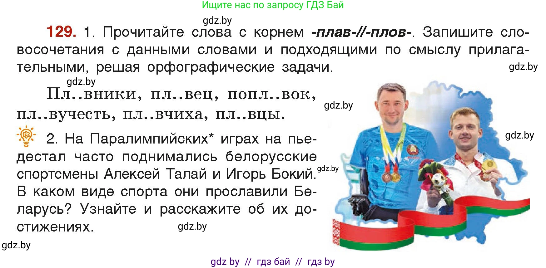 Русский язык, 6 класс Учебник, авторы: Мурина Лариса Александровна, Леонович Валентина Леонидовна, Жадейко Жанна Фёдоровна, Таяновская Ирина Владимировна, издательство Академия образования, Минск, 2026, страница 69, номер 129, Условие
