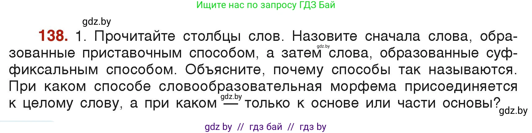 Русский язык, 6 класс Учебник, авторы: Мурина Лариса Александровна, Леонович Валентина Леонидовна, Жадейко Жанна Фёдоровна, Таяновская Ирина Владимировна, издательство Академия образования, Минск, 2026, страница 74, номер 138, Условие
