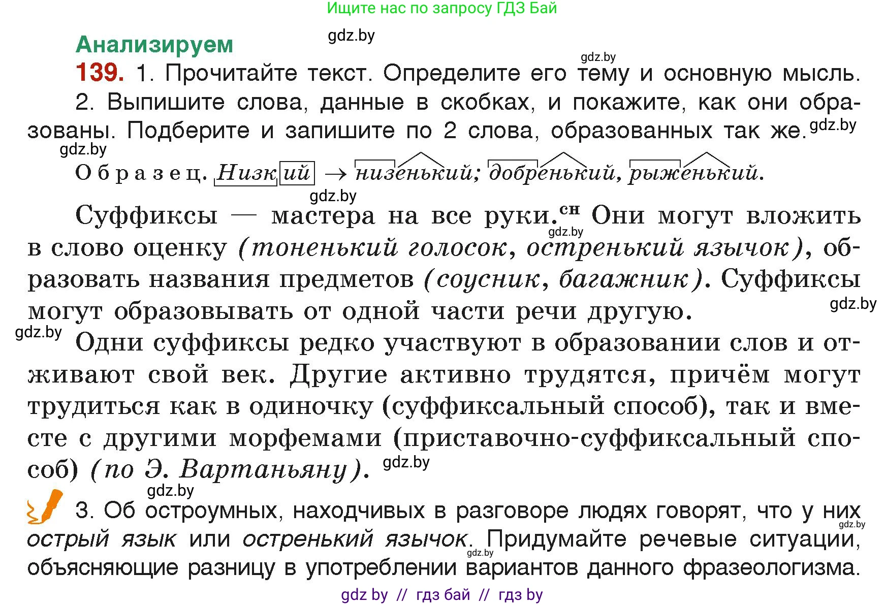 Русский язык, 6 класс Учебник, авторы: Мурина Лариса Александровна, Леонович Валентина Леонидовна, Жадейко Жанна Фёдоровна, Таяновская Ирина Владимировна, издательство Академия образования, Минск, 2026, страница 75, номер 139, Условие