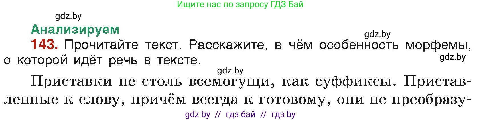 Русский язык, 6 класс Учебник, авторы: Мурина Лариса Александровна, Леонович Валентина Леонидовна, Жадейко Жанна Фёдоровна, Таяновская Ирина Владимировна, издательство Академия образования, Минск, 2026, страница 76, номер 143, Условие