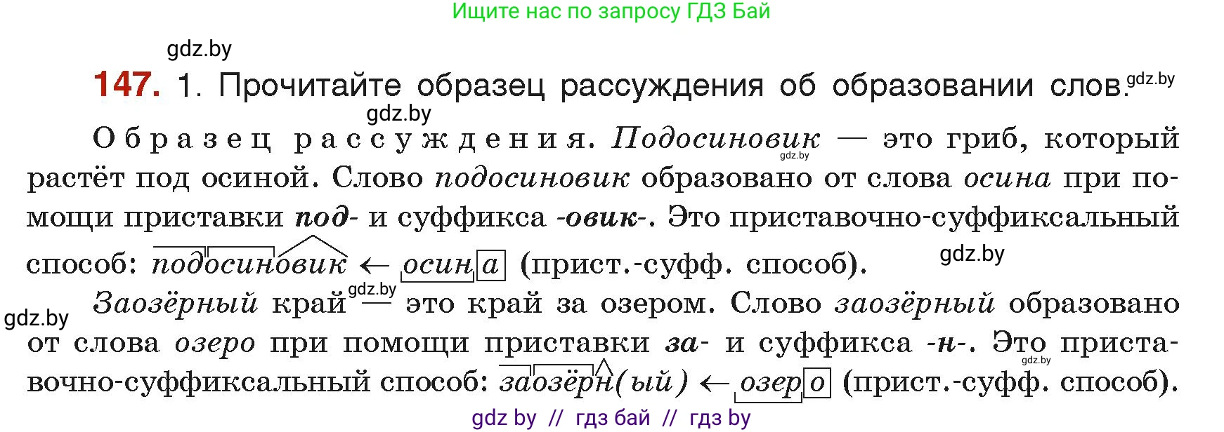 Русский язык, 6 класс Учебник, авторы: Мурина Лариса Александровна, Леонович Валентина Леонидовна, Жадейко Жанна Фёдоровна, Таяновская Ирина Владимировна, издательство Академия образования, Минск, 2026, страница 77, номер 147, Условие