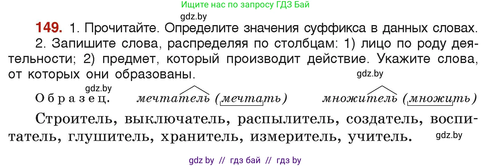 Русский язык, 6 класс Учебник, авторы: Мурина Лариса Александровна, Леонович Валентина Леонидовна, Жадейко Жанна Фёдоровна, Таяновская Ирина Владимировна, издательство Академия образования, Минск, 2026, страница 78, номер 149, Условие