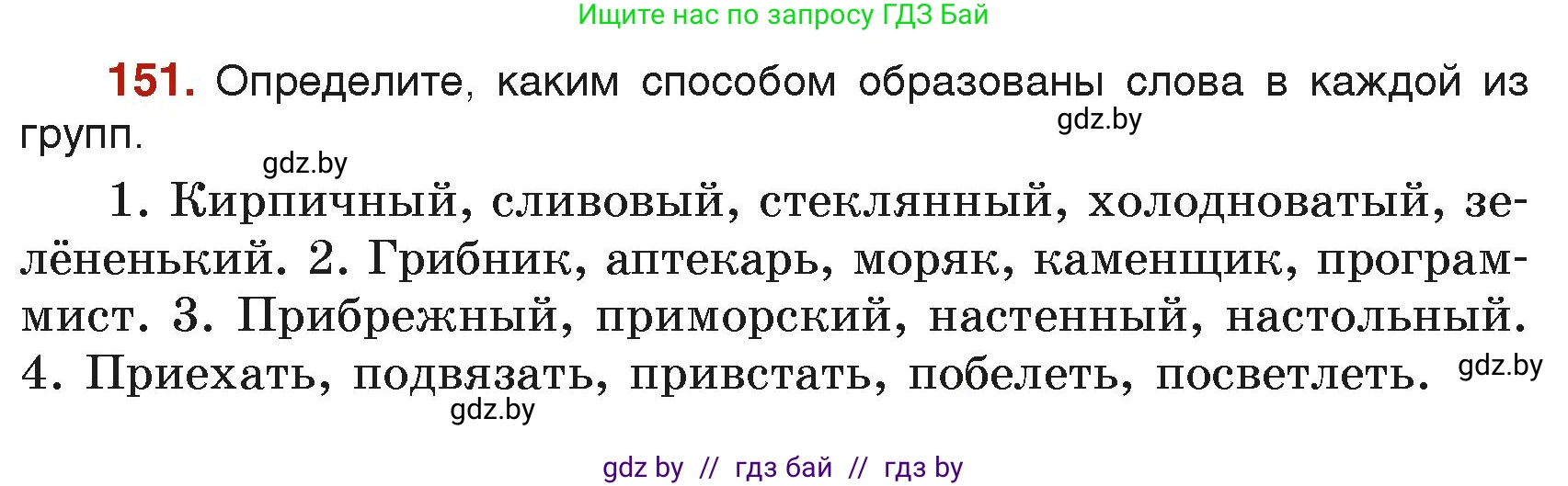 Русский язык, 6 класс Учебник, авторы: Мурина Лариса Александровна, Леонович Валентина Леонидовна, Жадейко Жанна Фёдоровна, Таяновская Ирина Владимировна, издательство Академия образования, Минск, 2026, страница 79, номер 151, Условие