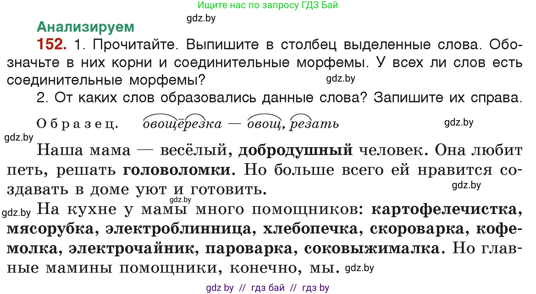 Русский язык, 6 класс Учебник, авторы: Мурина Лариса Александровна, Леонович Валентина Леонидовна, Жадейко Жанна Фёдоровна, Таяновская Ирина Владимировна, издательство Академия образования, Минск, 2026, страница 79, номер 152, Условие