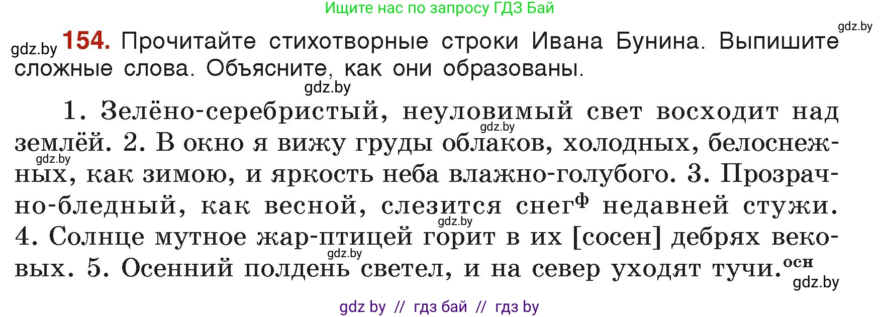 Русский язык, 6 класс Учебник, авторы: Мурина Лариса Александровна, Леонович Валентина Леонидовна, Жадейко Жанна Фёдоровна, Таяновская Ирина Владимировна, издательство Академия образования, Минск, 2026, страница 80, номер 154, Условие