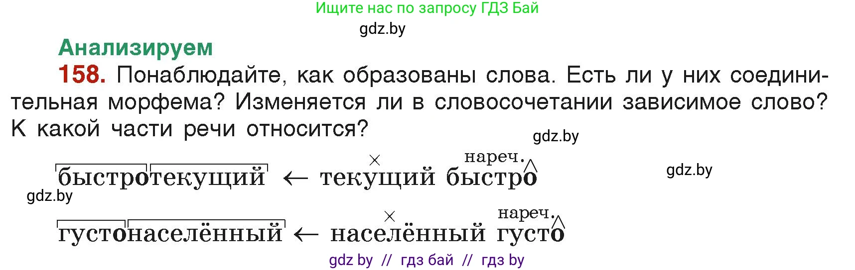 Русский язык, 6 класс Учебник, авторы: Мурина Лариса Александровна, Леонович Валентина Леонидовна, Жадейко Жанна Фёдоровна, Таяновская Ирина Владимировна, издательство Академия образования, Минск, 2026, страница 81, номер 158, Условие