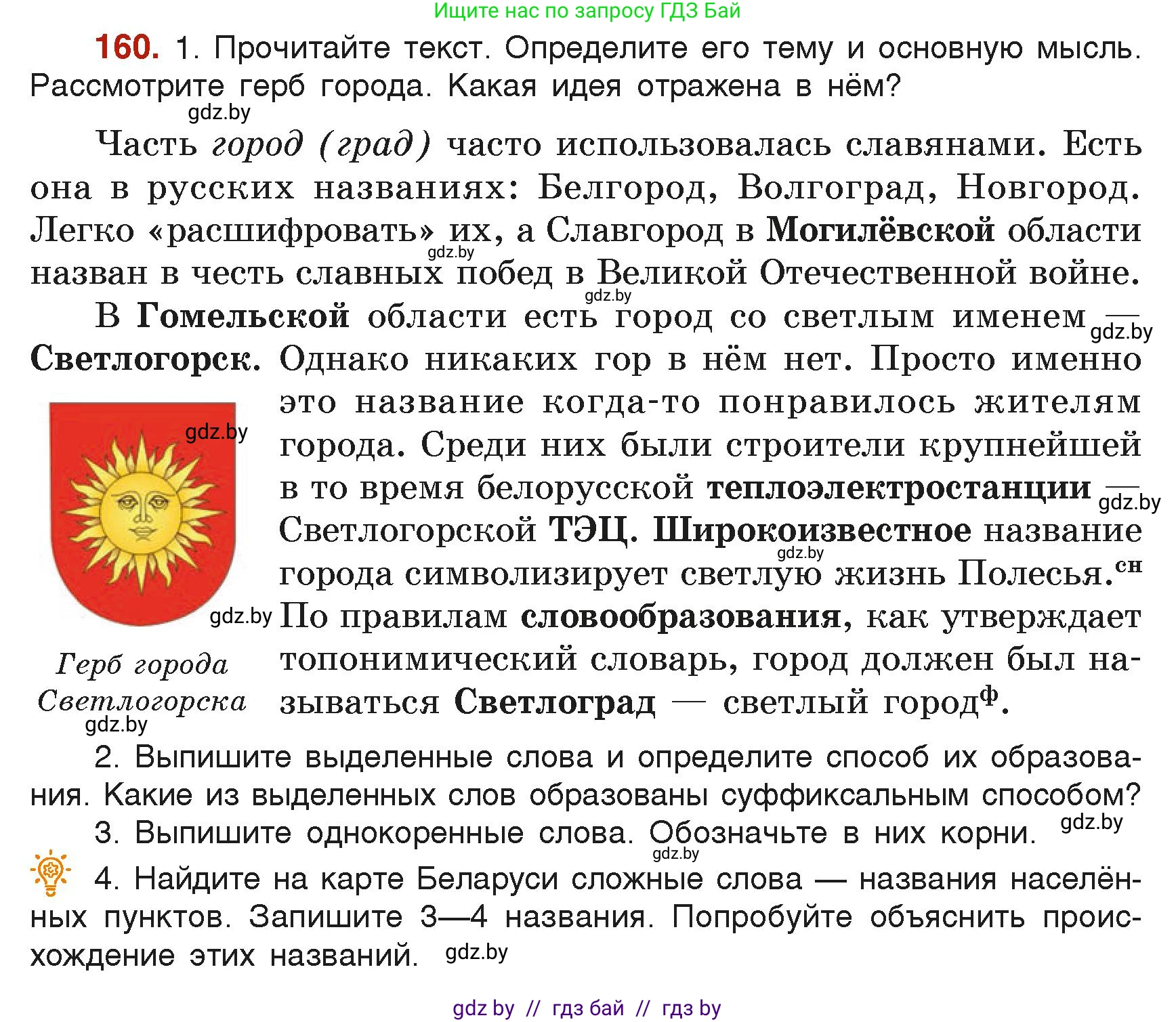 Русский язык, 6 класс Учебник, авторы: Мурина Лариса Александровна, Леонович Валентина Леонидовна, Жадейко Жанна Фёдоровна, Таяновская Ирина Владимировна, издательство Академия образования, Минск, 2026, страница 82, номер 160, Условие