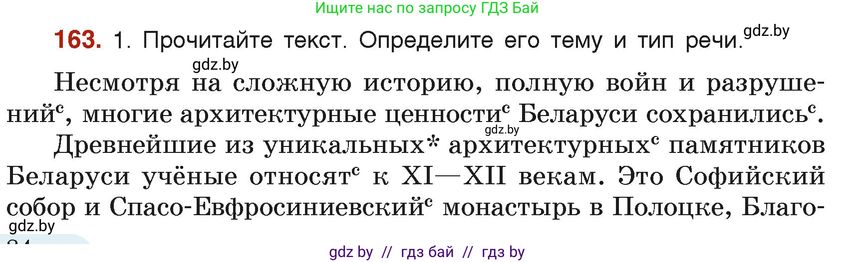 Русский язык, 6 класс Учебник, авторы: Мурина Лариса Александровна, Леонович Валентина Леонидовна, Жадейко Жанна Фёдоровна, Таяновская Ирина Владимировна, издательство Академия образования, Минск, 2026, страница 84, номер 163, Условие