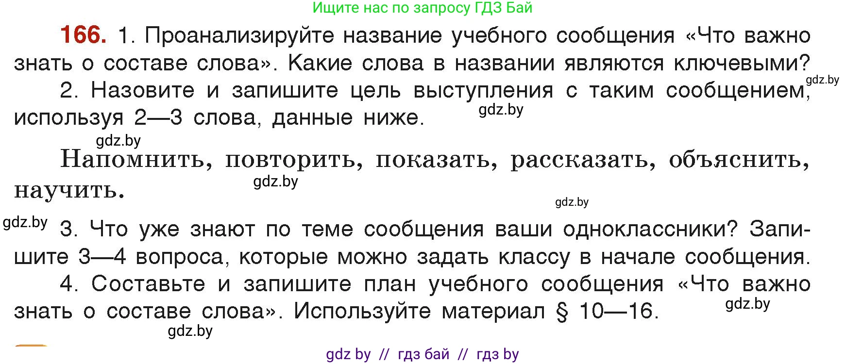Русский язык, 6 класс Учебник, авторы: Мурина Лариса Александровна, Леонович Валентина Леонидовна, Жадейко Жанна Фёдоровна, Таяновская Ирина Владимировна, издательство Академия образования, Минск, 2026, страница 88, номер 166, Условие