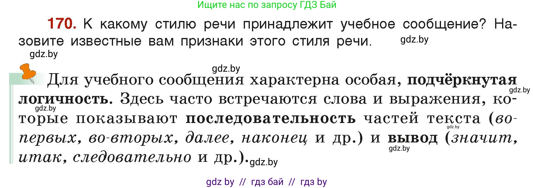 Русский язык, 6 класс Учебник, авторы: Мурина Лариса Александровна, Леонович Валентина Леонидовна, Жадейко Жанна Фёдоровна, Таяновская Ирина Владимировна, издательство Академия образования, Минск, 2026, страница 90, номер 170, Условие