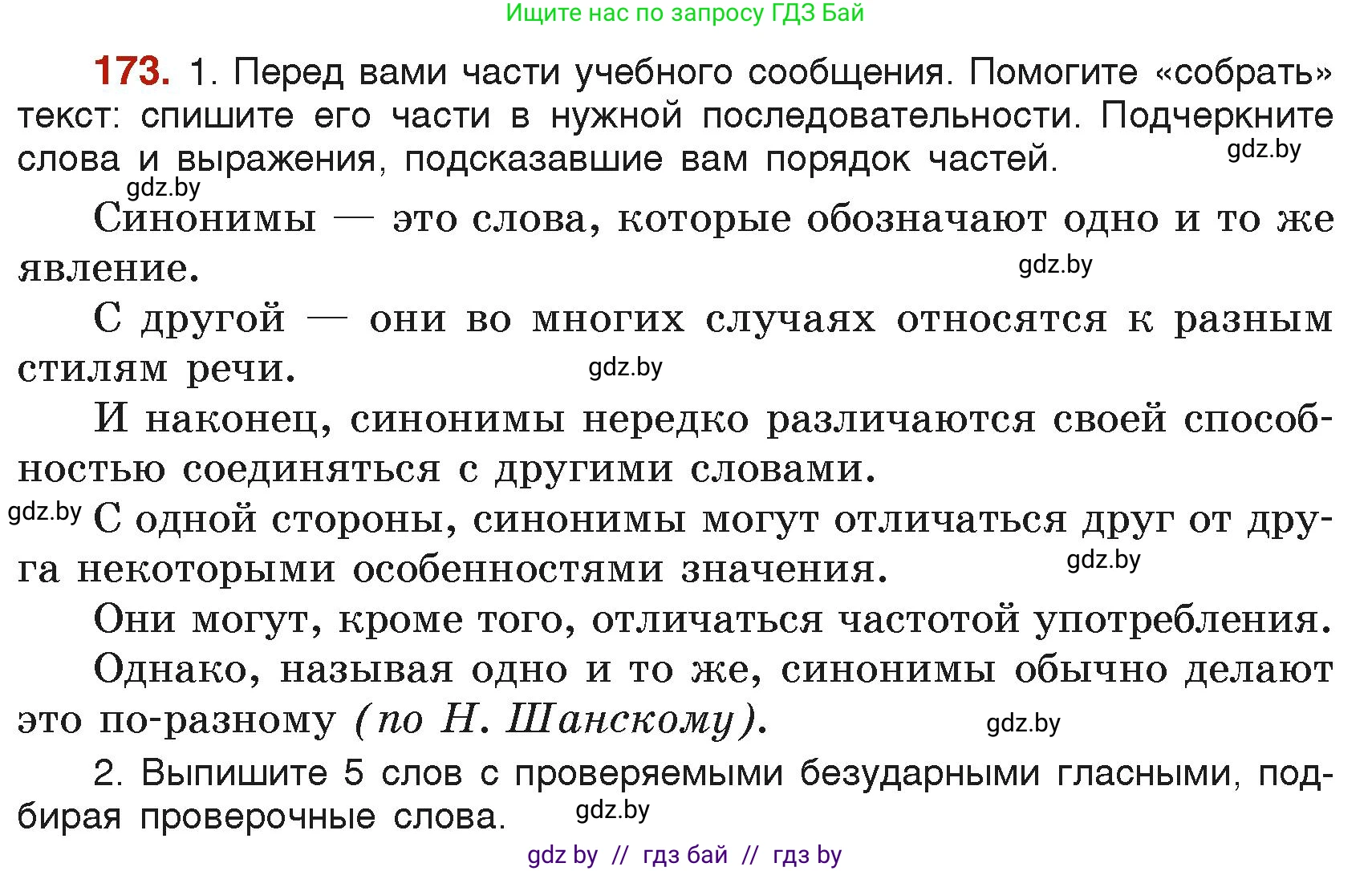 Русский язык, 6 класс Учебник, авторы: Мурина Лариса Александровна, Леонович Валентина Леонидовна, Жадейко Жанна Фёдоровна, Таяновская Ирина Владимировна, издательство Академия образования, Минск, 2026, страница 91, номер 173, Условие