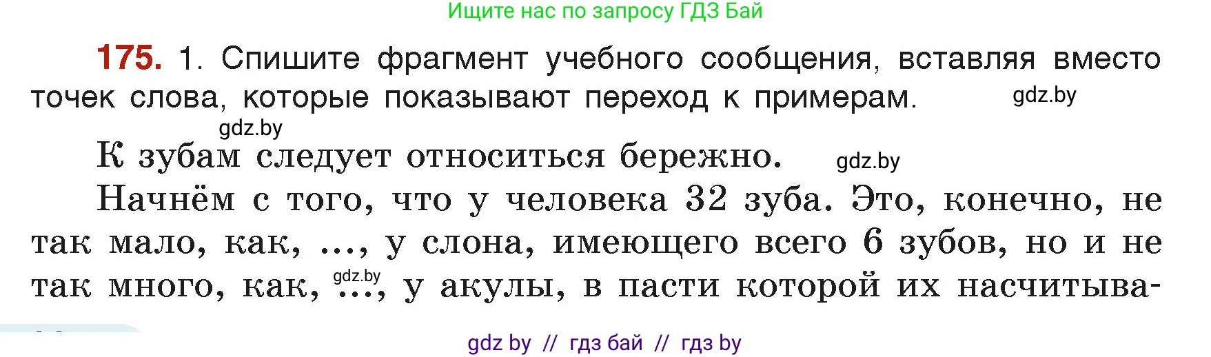 Русский язык, 6 класс Учебник, авторы: Мурина Лариса Александровна, Леонович Валентина Леонидовна, Жадейко Жанна Фёдоровна, Таяновская Ирина Владимировна, издательство Академия образования, Минск, 2026, страница 92, номер 175, Условие