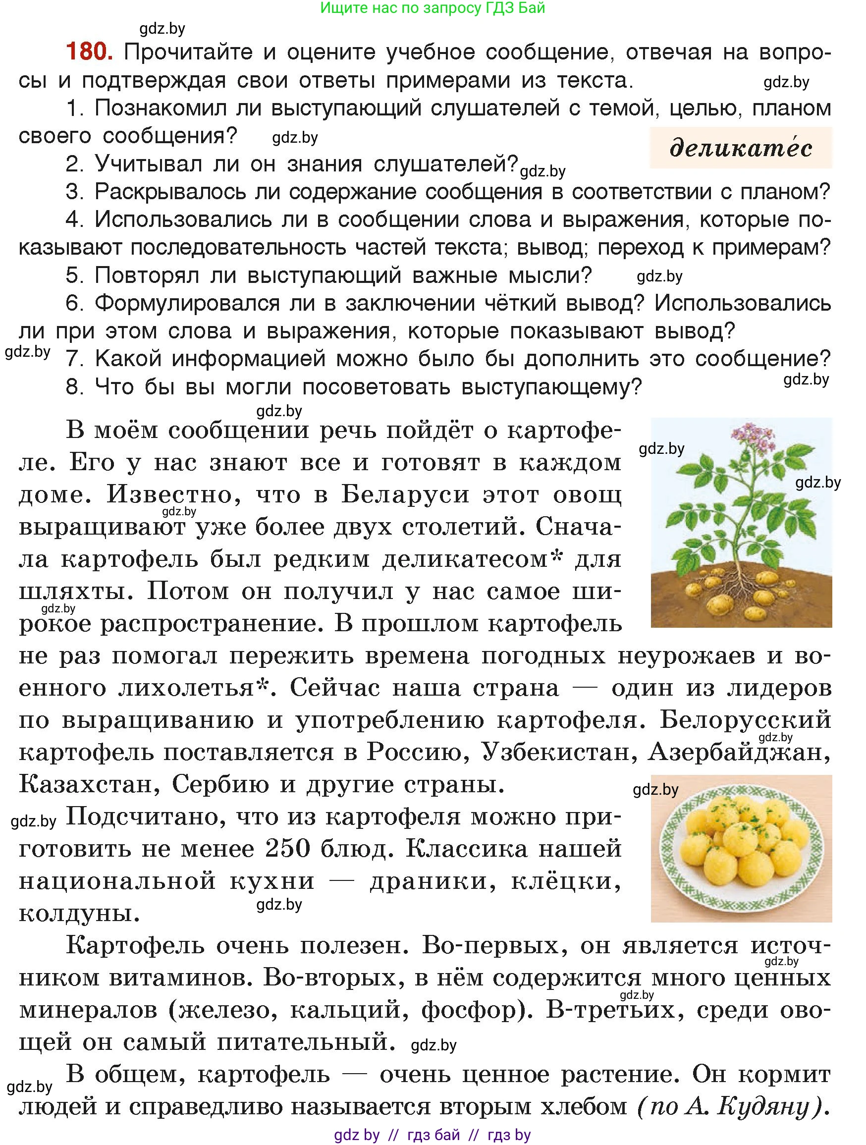 Русский язык, 6 класс Учебник, авторы: Мурина Лариса Александровна, Леонович Валентина Леонидовна, Жадейко Жанна Фёдоровна, Таяновская Ирина Владимировна, издательство Академия образования, Минск, 2026, страница 95, номер 180, Условие