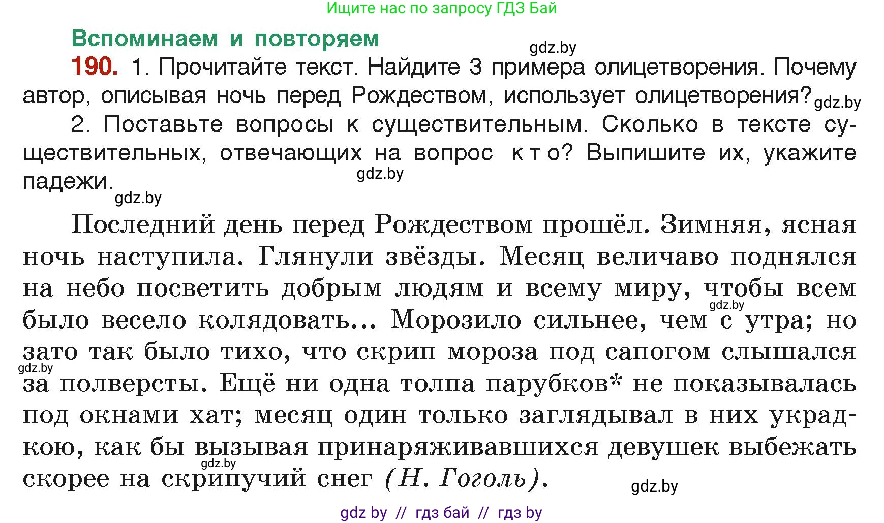 Русский язык, 6 класс Учебник, авторы: Мурина Лариса Александровна, Леонович Валентина Леонидовна, Жадейко Жанна Фёдоровна, Таяновская Ирина Владимировна, издательство Академия образования, Минск, 2026, страница 102, номер 190, Условие