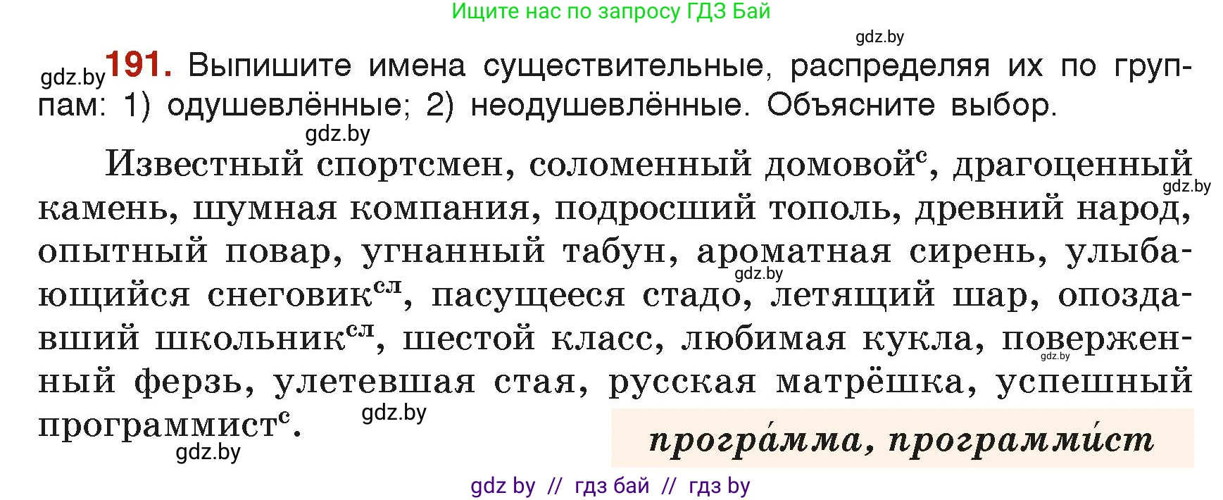 Русский язык, 6 класс Учебник, авторы: Мурина Лариса Александровна, Леонович Валентина Леонидовна, Жадейко Жанна Фёдоровна, Таяновская Ирина Владимировна, издательство Академия образования, Минск, 2026, страница 103, номер 191, Условие