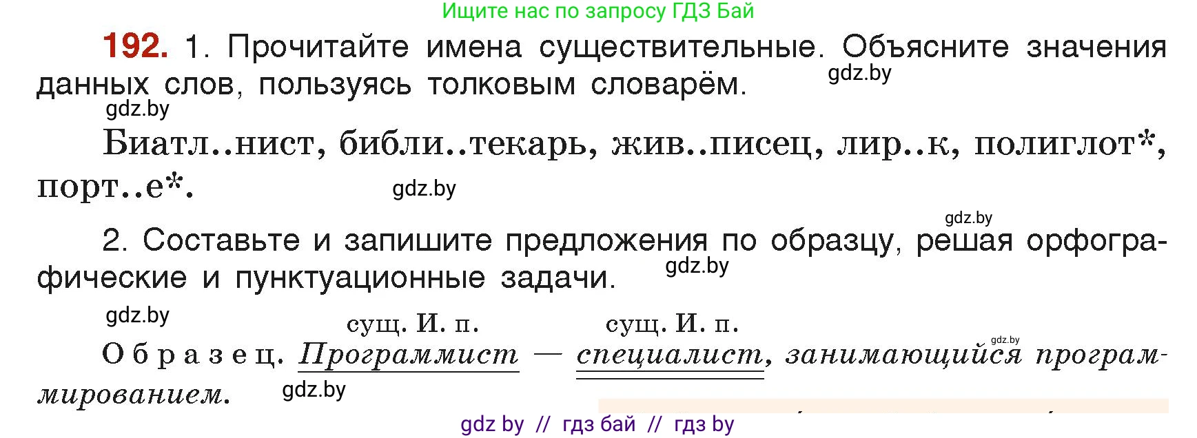 Русский язык, 6 класс Учебник, авторы: Мурина Лариса Александровна, Леонович Валентина Леонидовна, Жадейко Жанна Фёдоровна, Таяновская Ирина Владимировна, издательство Академия образования, Минск, 2026, страница 103, номер 192, Условие