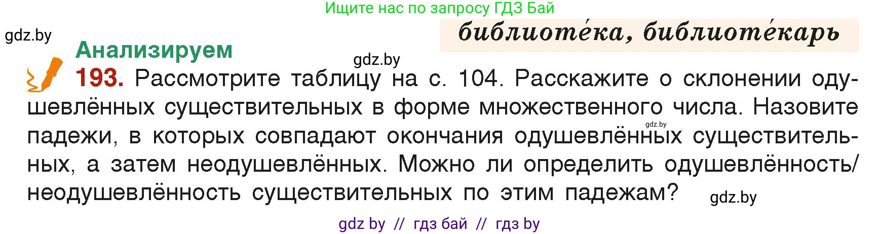 Русский язык, 6 класс Учебник, авторы: Мурина Лариса Александровна, Леонович Валентина Леонидовна, Жадейко Жанна Фёдоровна, Таяновская Ирина Владимировна, издательство Академия образования, Минск, 2026, страница 103, номер 193, Условие