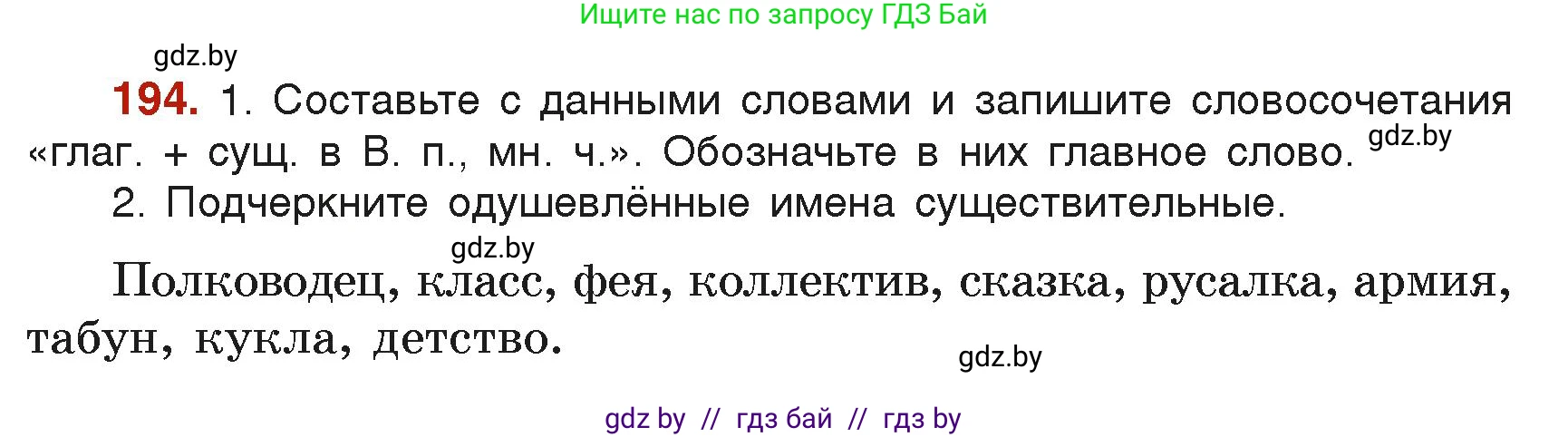 Русский язык, 6 класс Учебник, авторы: Мурина Лариса Александровна, Леонович Валентина Леонидовна, Жадейко Жанна Фёдоровна, Таяновская Ирина Владимировна, издательство Академия образования, Минск, 2026, страница 104, номер 194, Условие