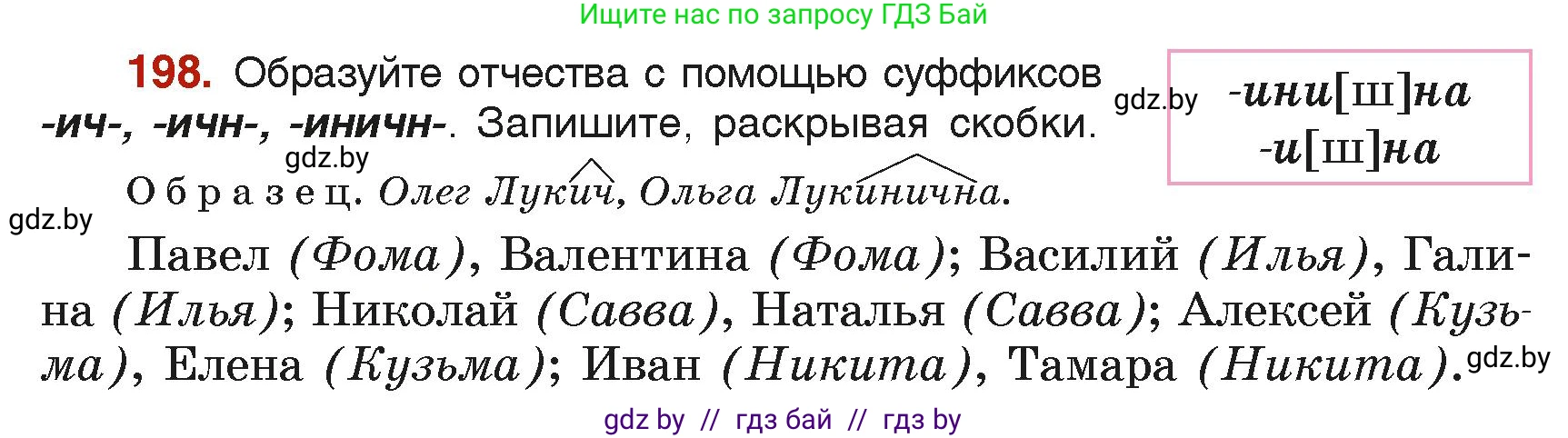 Русский язык, 6 класс Учебник, авторы: Мурина Лариса Александровна, Леонович Валентина Леонидовна, Жадейко Жанна Фёдоровна, Таяновская Ирина Владимировна, издательство Академия образования, Минск, 2026, страница 106, номер 198, Условие