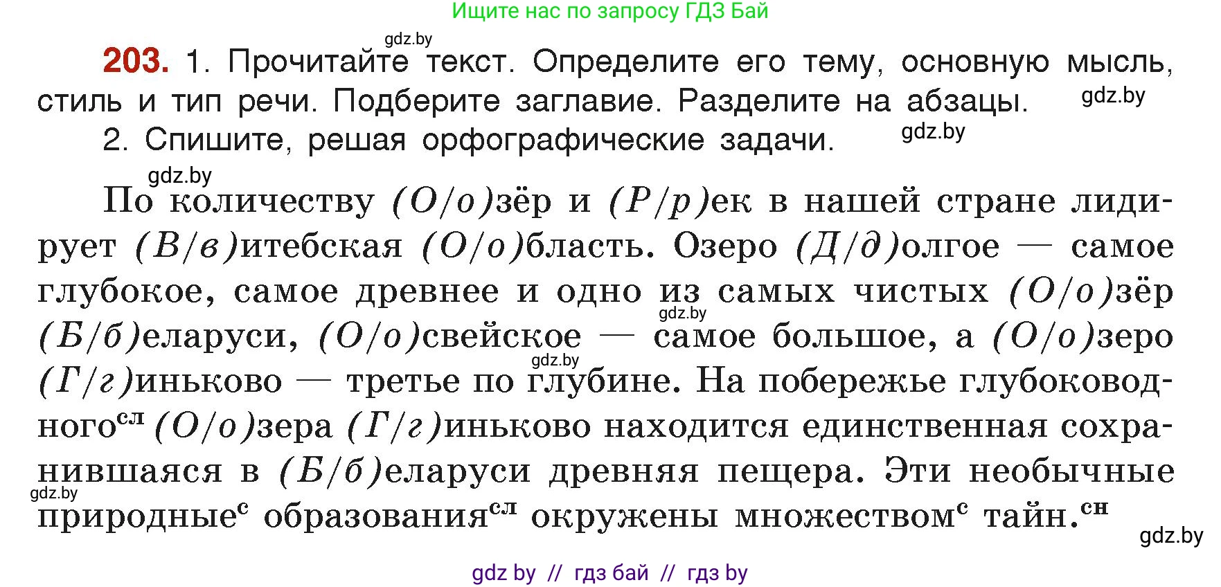 Русский язык, 6 класс Учебник, авторы: Мурина Лариса Александровна, Леонович Валентина Леонидовна, Жадейко Жанна Фёдоровна, Таяновская Ирина Владимировна, издательство Академия образования, Минск, 2026, страница 109, номер 203, Условие