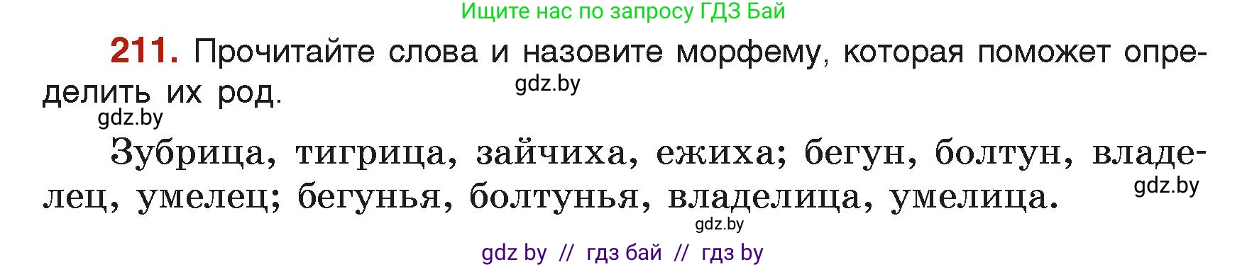 Русский язык, 6 класс Учебник, авторы: Мурина Лариса Александровна, Леонович Валентина Леонидовна, Жадейко Жанна Фёдоровна, Таяновская Ирина Владимировна, издательство Академия образования, Минск, 2026, страница 112, номер 211, Условие
