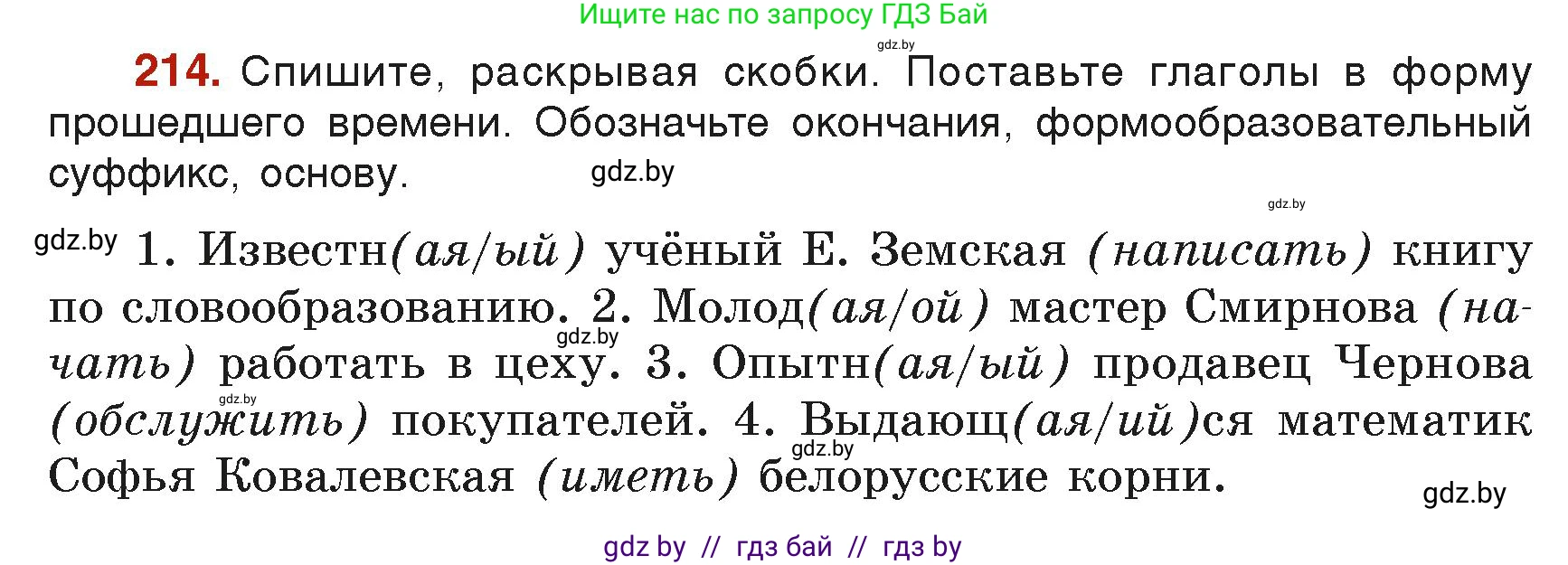 Русский язык, 6 класс Учебник, авторы: Мурина Лариса Александровна, Леонович Валентина Леонидовна, Жадейко Жанна Фёдоровна, Таяновская Ирина Владимировна, издательство Академия образования, Минск, 2026, страница 113, номер 214, Условие