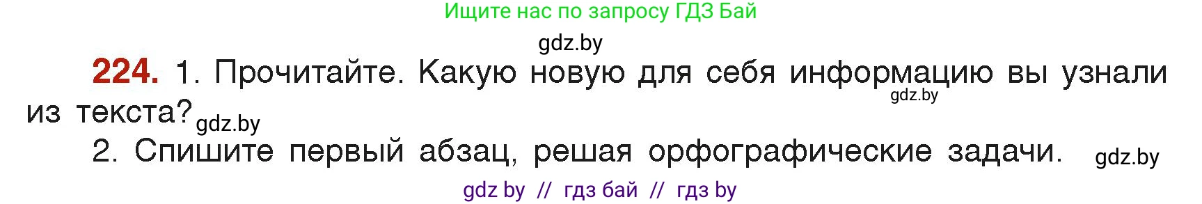 Русский язык, 6 класс Учебник, авторы: Мурина Лариса Александровна, Леонович Валентина Леонидовна, Жадейко Жанна Фёдоровна, Таяновская Ирина Владимировна, издательство Академия образования, Минск, 2026, страница 117, номер 224, Условие