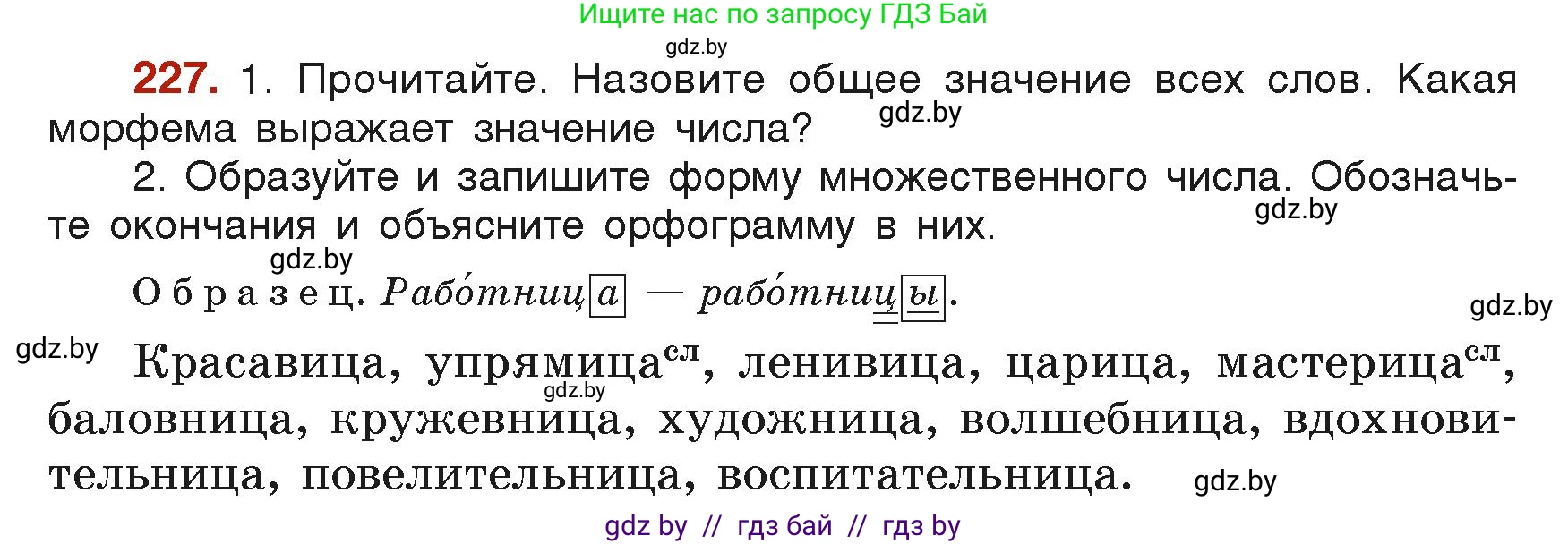 Русский язык, 6 класс Учебник, авторы: Мурина Лариса Александровна, Леонович Валентина Леонидовна, Жадейко Жанна Фёдоровна, Таяновская Ирина Владимировна, издательство Академия образования, Минск, 2026, страница 119, номер 227, Условие