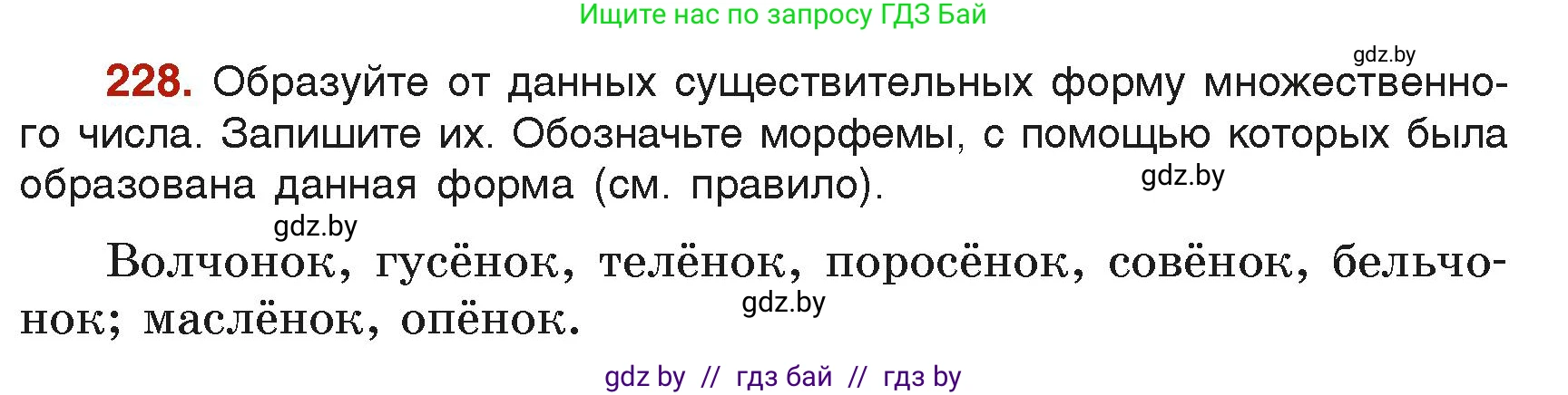 Русский язык, 6 класс Учебник, авторы: Мурина Лариса Александровна, Леонович Валентина Леонидовна, Жадейко Жанна Фёдоровна, Таяновская Ирина Владимировна, издательство Академия образования, Минск, 2026, страница 119, номер 228, Условие