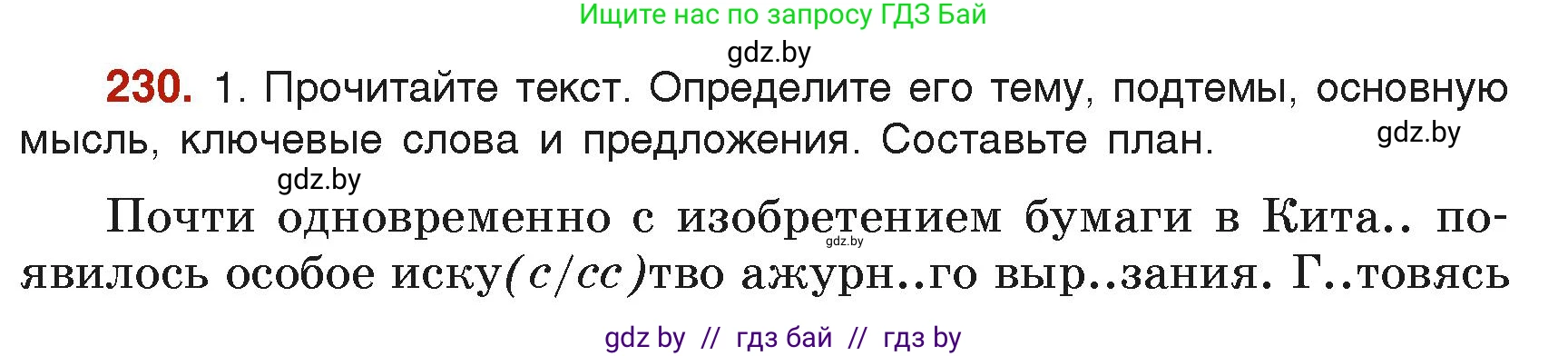 Русский язык, 6 класс Учебник, авторы: Мурина Лариса Александровна, Леонович Валентина Леонидовна, Жадейко Жанна Фёдоровна, Таяновская Ирина Владимировна, издательство Академия образования, Минск, 2026, страница 119, номер 230, Условие